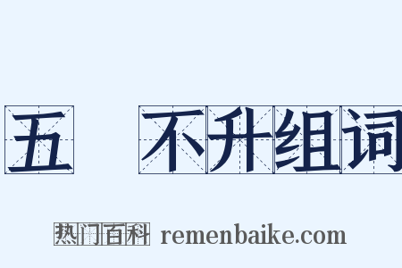 五穀不升组词是什么意思的图片